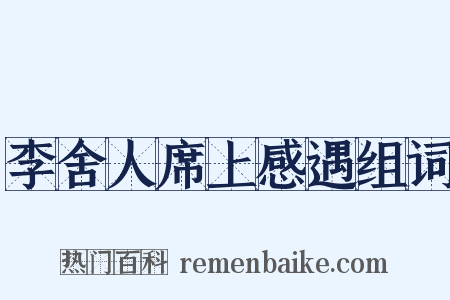 李舍人席上感遇组词是什么意思的图片